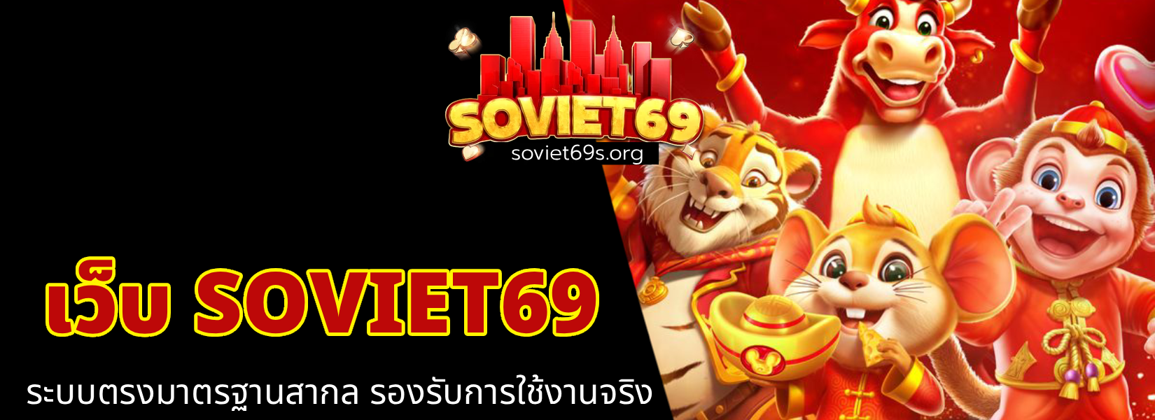 เว็บ SOVIET69